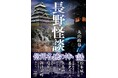 長野県在住の著者による信州各地のご当地怪談【長野県】の怖い話・不思議な話『長野怪談』5/29発売