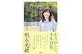 気象予報士の根本美緒さん著作『少年野球が私たち親子を育ててくれた　家族が「ワンチーム」になれた理由』６月１２日発売！