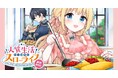 【新連載】累計20万部突破！読者の皆さまの熱い応援のおかげで新章開幕!!『人質生活から始めるスローライフ おかわり！』竹コミ！にて連載スタート！