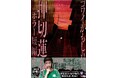呪物蒐集家 田中俊行も共鳴!!『コワイかもしれない　押切蓮介ホラー短編集』6月18日(木)発売