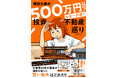 大家歴23年の著者が運命を感じた「買い物件」はどれだ!!　　　　『現役大家の500万円以下中古一戸建て投資不動産巡り』　　　　　　6月18日発売!!