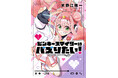 心に燃やせ！愛と正義と自己顕示欲!!『ピンキースマイリーはバズりたい！』第1巻 6月17日(水)発売！
