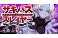 【新連載】美少女ヒロインたちと共に人類（♂）の天敵を殲滅せよ!!!!『サキュバススレイヤー～女冒険者と世界を救う終末のハーレム部隊～』「竹コミ！」にて連載スタート！