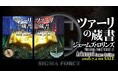 全世界で2,000万部超のベストセラー小説　米国国防総省DARPA 精鋭部隊の活躍を描く〈シグマフォース〉シリーズ最新作『ツァーリの蔵書』を7月2日に発売！