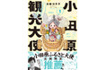 ついに小田原ふるさと大使に直撃取材!!『小田原観光大使になれるかな season3』発売！