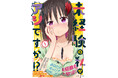 超人気漫画家のアシスタント採用条件はまさかの…!?『未経験の私がアシですか!?』第1巻 7月16日(木)発売!!