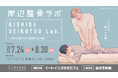 昼寝シアン先生『KISHIBE SEIKOTSU Lab.』コラボレーションカフェがコラボカフェ本舗BLANC池袋にて開催決定！