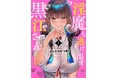 【新刊】『淫魔も逃げ出す黒江さん』7月16日（木）発売！