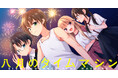 【新刊】幼馴染を救うため、少年少女はタイムリープを繰り返す――！人気マダミス『八月のタイムマシン』コミカライズ第1巻7月16日（木）発売。