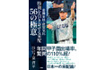 年間甲子園出場率、驚異の110％超！『常勝軍団・敦賀気比　勝利を引き寄せる采配　56の極意』7月17日発売！