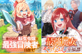 女性向け異世界コミックスレーベル「バンブーコミックスBCf」期待の新連載2作品が8月5日より電子ストア先行配信決定！