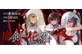 【新刊】花嫁たちの異世界ハーレムXバトル、開幕♪『魔剣の花嫁 -ヴァルキュリア-』第1巻8月6日（木）発売!!