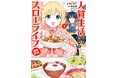 【新刊】コミックス累計24万部突破！大人気異世界お料理スローライフが新章開幕♪「人質生活から始めるスローライフ おかわり！」第1巻8月5日（水）発売!!