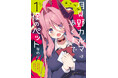 【新刊】ぼっちコワモテ少年と魔王の娘の同居ラブコメ！『月見野カルマはあくまで僕のペットなのに』第１巻、8月17日（月）発売！
