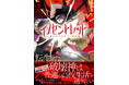リンクする2つの物語『恋愛感情のまるでない幼馴染漫画』8巻＆『イノセントレッド 転生した破壊神は普通の高校生活を送りたい』1巻8/20より同時発売!!