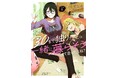 【新刊】意外と楽しい三十路のふたりぐらし♪『30まで独りだったら一緒に暮らそうって言ったよね？』第1巻8月17日（月）発売!!