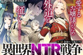 異世界×NTR×戦争、愛する人を守るため…外道に堕ちる敵の姫将たちをNTR!!!!『異世界NTR戦争』コミックフェスタにて8/31より先行配信スタート！