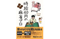 金はなくても笑いはある。貧乏麻雀プロのドタバタ奮闘記『時給40円の麻雀プロ』8月21日発売‼