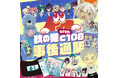 竹書房 STORE秋の陣with C108事後通販スタート！新作グッズも登場っ…！