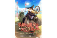 魔女と少女の異世界道中記。『手紙の魔女のおくり旅』竹コミ！にて8/27より連載開始！
