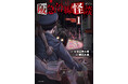 京阪神三大都市に潜む恐怖、コミカライズ始動!!!『阪急沿線怪談』1巻8月27日発売!!