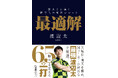 Mリーガーが認める最強・渡辺太が厳選「最適解」の一打。『渡辺太が導く新時代の麻雀ロジック　最適解』9月1日発売‼