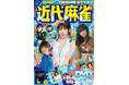 『近代麻雀』2026年10月号9月1日発売！　表紙＆巻頭グラビアは近代麻雀を彩る「えなこ」「東雲うみ」「南あみ」の三名!!　特別巻中カラー16Pは国内最大規模の水着イベント「近代麻雀水着祭」