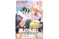 領主と執事、王子とメイド、令嬢と騎士etc...ALLハッピーエンド!!!『令嬢たちの幸せな結婚アンソロジーコミック　年の差・身分差』9月4日（金）発売！