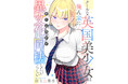 国境を越えたドキドキだらけの同棲ラブコメディ開幕♪『クールな英国美少女は俺ん家に異文化同棲したいらしい』竹コミ！にて9月18日より連載開始‼