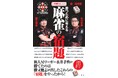新人Mリーガー・永井孝典が躍進した理由には、先輩Mリーガー・勝又健志が課した「宿題」があった！ 『勝つために考える麻雀の宿題』9月14日発売‼