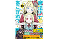 大人気コミック『魔法少女にあこがれて』最新13巻が9月16日に発売！