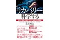 本当に身体を回復させるためには、疲労の正体を正しく知ることが最重要。『リカバリーを科学する　疲労の原因や目的に応じた最適な回復戦略』9月25日発売