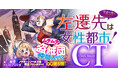 ノクターンノベルズ発！転生ファンタジー！『左遷先は女性都市！CT 〜怪盗の街でいちゃラブハーレム〜』9月18日発売！