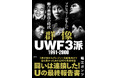 リングス、Uインター、藤原組、パンクラス――最も熱かったあの10年を完全検証！『群像UWF３派 1991-2000 プロレスラーが生んだ総合格闘技の時代』9月30日発売‼