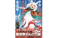 過酷な勇者の旅はおしまい!!魔王討伐後はもふもふ幼女と異世界のんびり旅♪『旅人のおっさん、自由気ままなスローライフを送りたいのに世界を救った真の英雄だとバレる』1巻10月7日発売!!