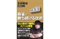 Mリーグ初代MVPが明かす麻雀で勝ち続けるテクニック厳選28本！『麻雀で勝ち続ける技術』10月5日発売‼