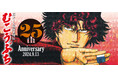 『むこうぶち』連載25周年記念9月13日“原画展”開催ッ!!