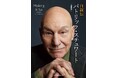 シェイクスピア俳優、宇宙艦隊艦長、異能力者たちのリーダー、多彩な顔を持つ“サー”パトリックが、初めて自らの人生を綴る「自叙伝 パトリック・スチュワート」9月18日発売!