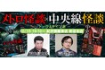 怪談文庫『メトロ怪談』発売記念トーク&サイン会 10月15日(火)開催!