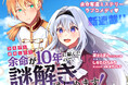 余命奪還ミステリーラブコメディ❤︎『皇太子と婚約したら余命が10年に縮んだので、謎解きはじめます!』がWEBコミックサイトストーリアダッシュにて連載開始!