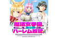 転生ファンタジーノベルコミカライズ!「魔法女学園の売店ではたらく俺は、異世界から召喚された『ハーレム奴隷』です。」がWEBコミックガンマぷらすにて連載開始!
