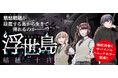 情欲渦巻くサバイバルパニックホラー開幕!!『浮世島』が、WEBコミックガンマにて連載開始!!