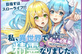 Lv.カンストゲームキャラ転生!目指すはふわふわスローライフ!!『私、異世界で精霊になりました。なんだか最強っぽいけど、ふわふわ気楽に生きたいと思います』がWEBコミックストーリアダッシュで連載開始!