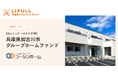 コーシンホーム株式会社が【みんシェア ヘルスケア1号】兵庫県加古川市グループホームファンドの情報を公開