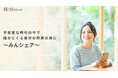 『みんなでシェアファンド』30号ファンド 2025年5月26日(金)18時より先着順にて募集開始