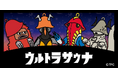 11/1(金)ウルトラ怪獣たちのサウナグッズがサウナラブに新登場!「ウルトラサウナ」でリフレッシュ!