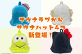 サンリオキャラクターのかわいいサウナハット新登場!【けろけろけろっぴ・こぎみゅん・タキシードサム・ハローキティ】