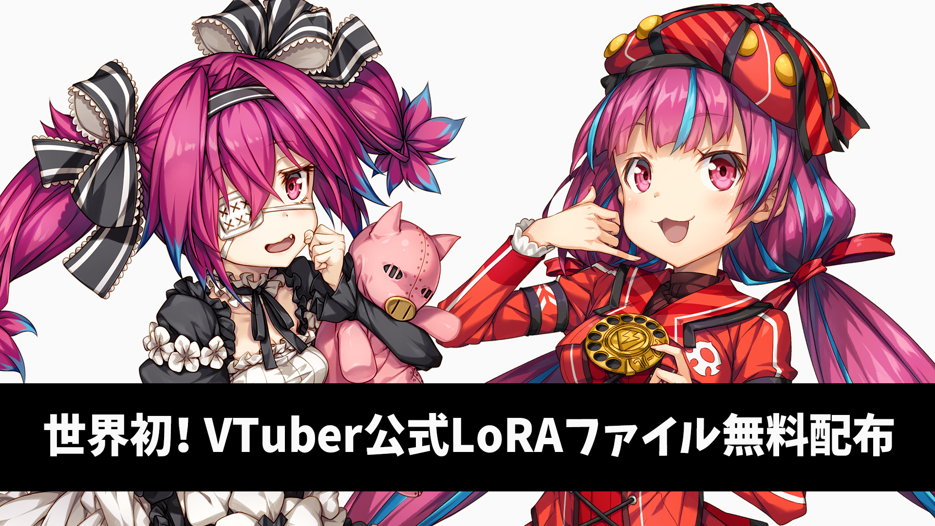 世界初！VTuberプロジェクト「Vhigh!」所属タレントのLoRAファイルを