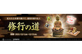 超大型MMORPG『ArcheAge（アーキエイジ）』徳を積んで限定バフや印章を手に入れよう！新イベント「修行の道」開催