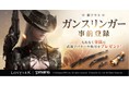 すべての人に捧げるオンラインRPG『LOST ARK』　12月アップデートもう一つの目玉！新クラス「ガンスリンガー」事前登録キャンペーンを本日より開始！